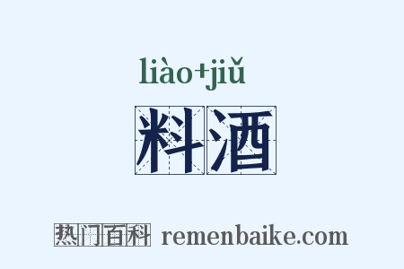 料酒是什么意思的图片